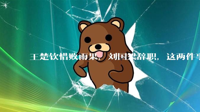 王楚钦惜败雨果，刘国梁辞职，这两件事有必然联系吗？
